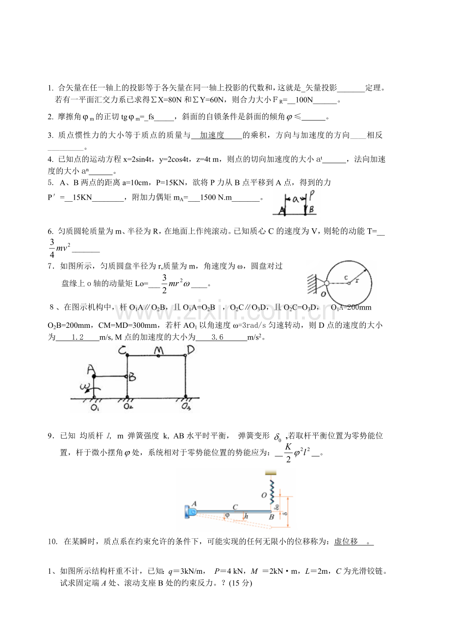 在图示机构中,沿斜面纯滚动的圆柱体.doc_第3页