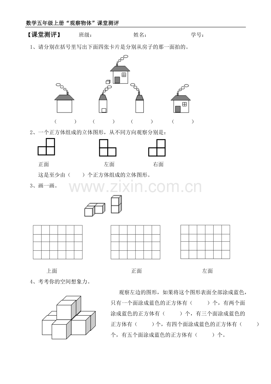 观察物体复习课堂测评.doc_第1页