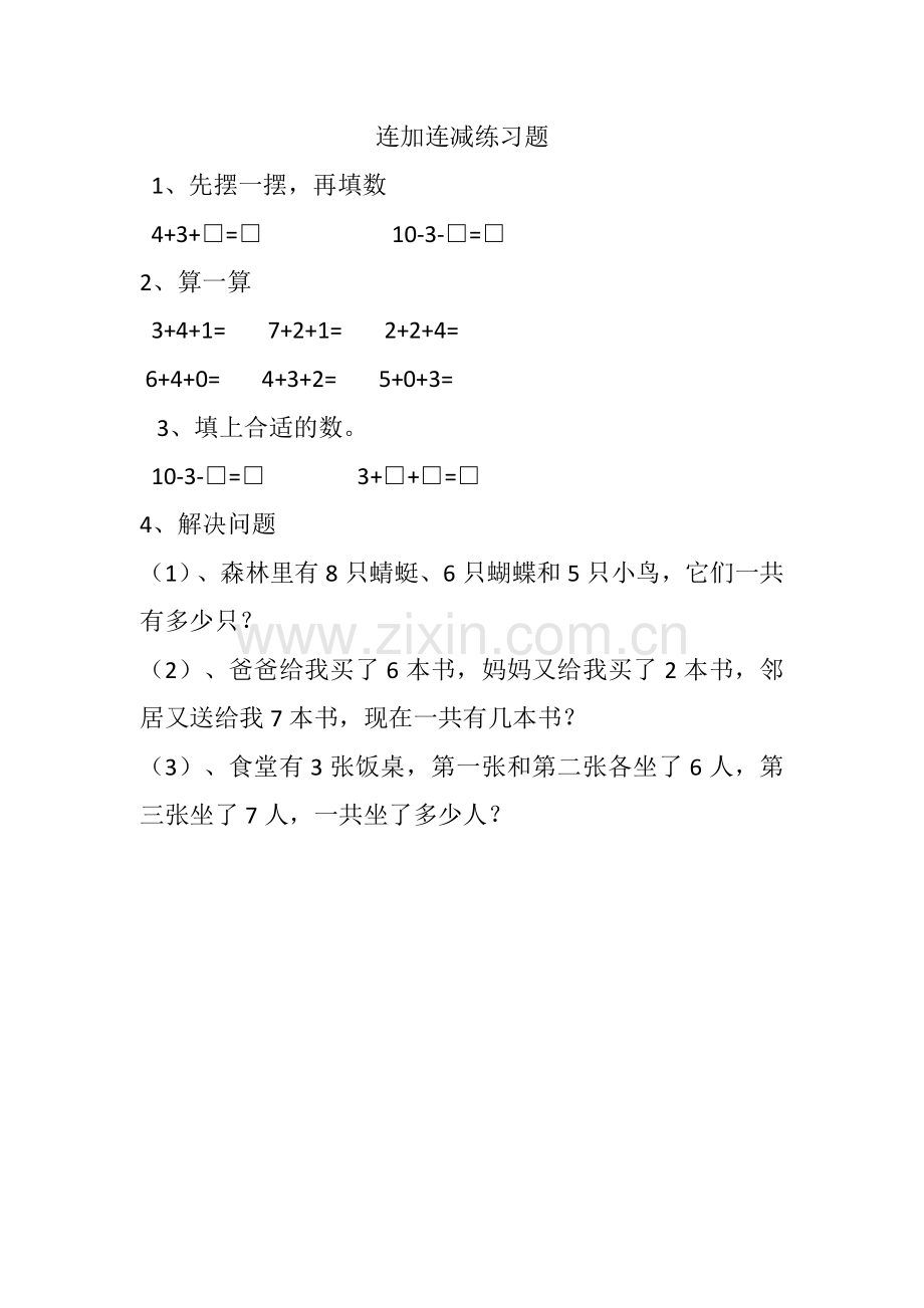 小学数学人教一年级连加连减练习题.doc_第1页