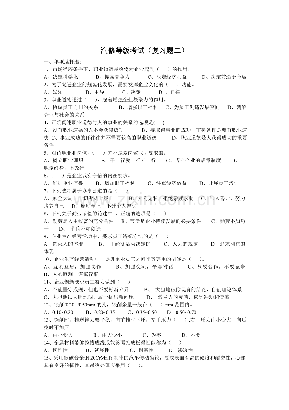 汽车中级理论知识复习题2.doc_第1页