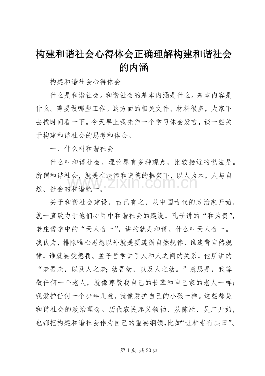 构建和谐社会体会心得正确理解构建和谐社会的内涵.docx_第1页