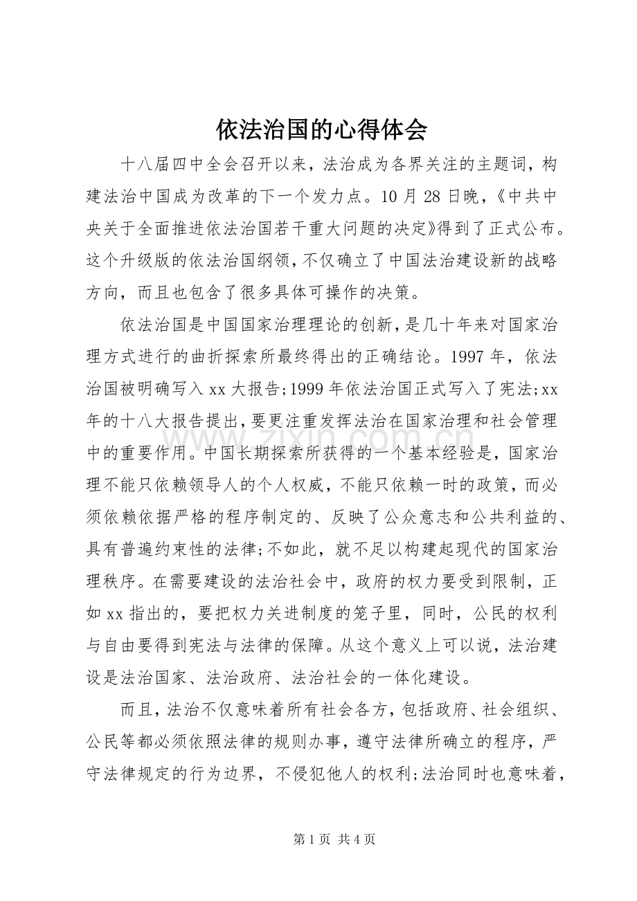 依法治国的体会心得.docx_第1页