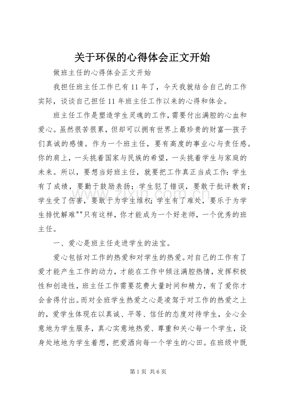 关于环保的体会心得正文开始.docx_第1页