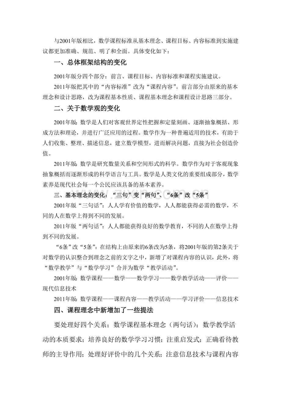 数学课程标准变化.doc_第1页