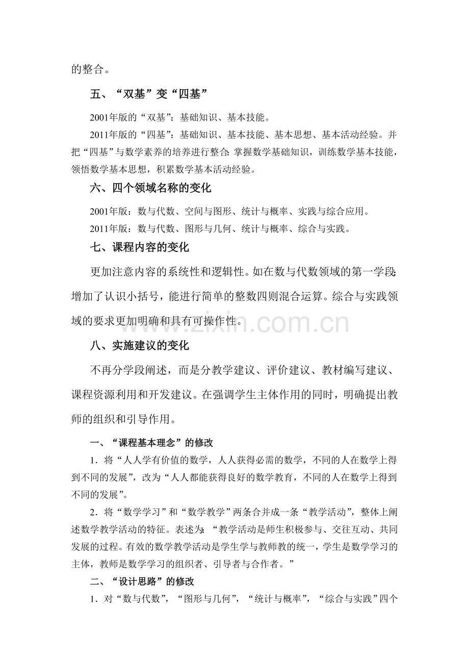 数学课程标准变化.doc_第2页