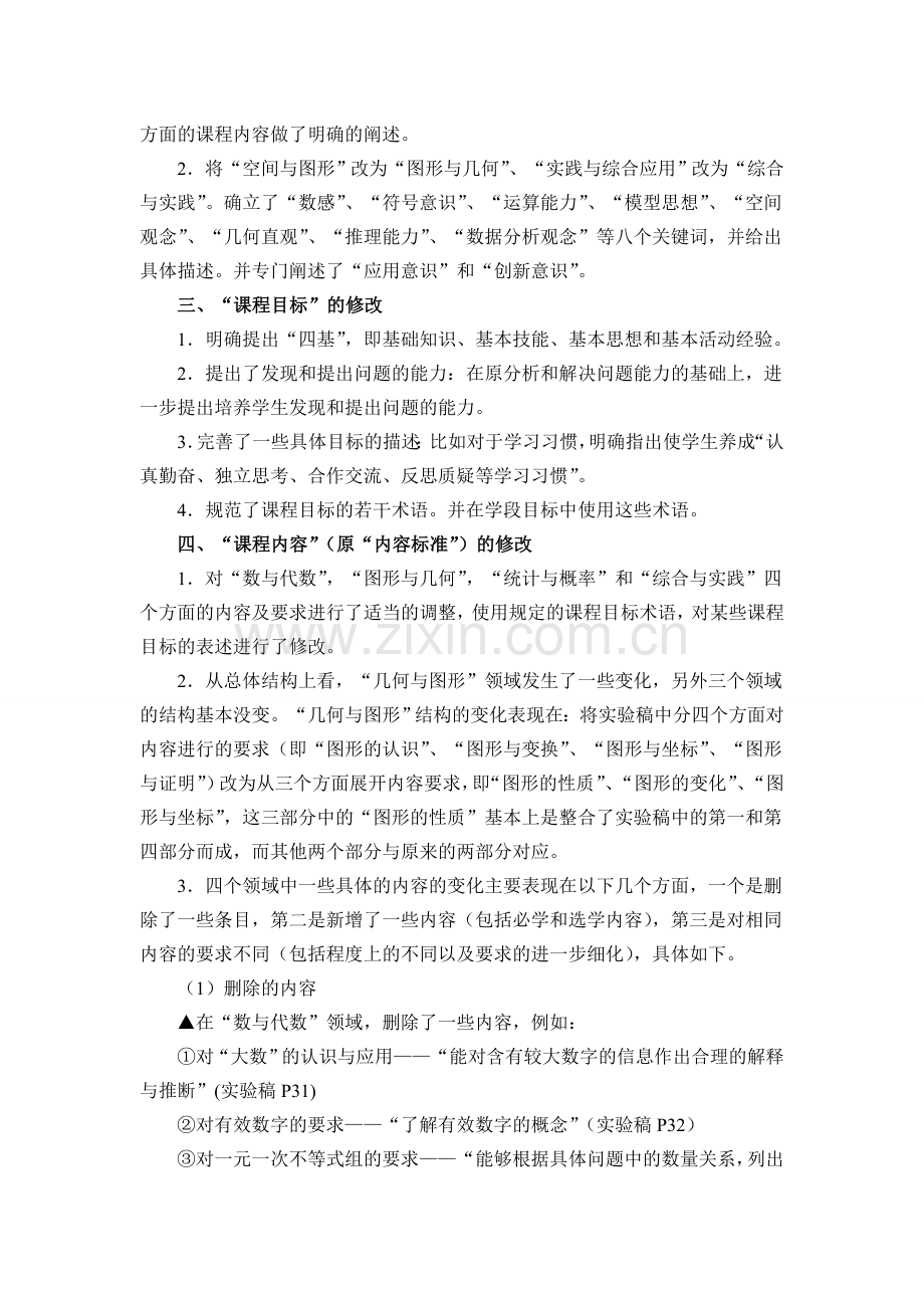 数学课程标准变化.doc_第3页