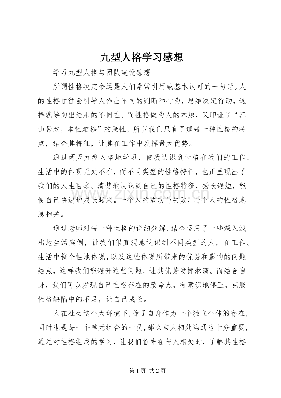 九型人格学习感想.docx_第1页