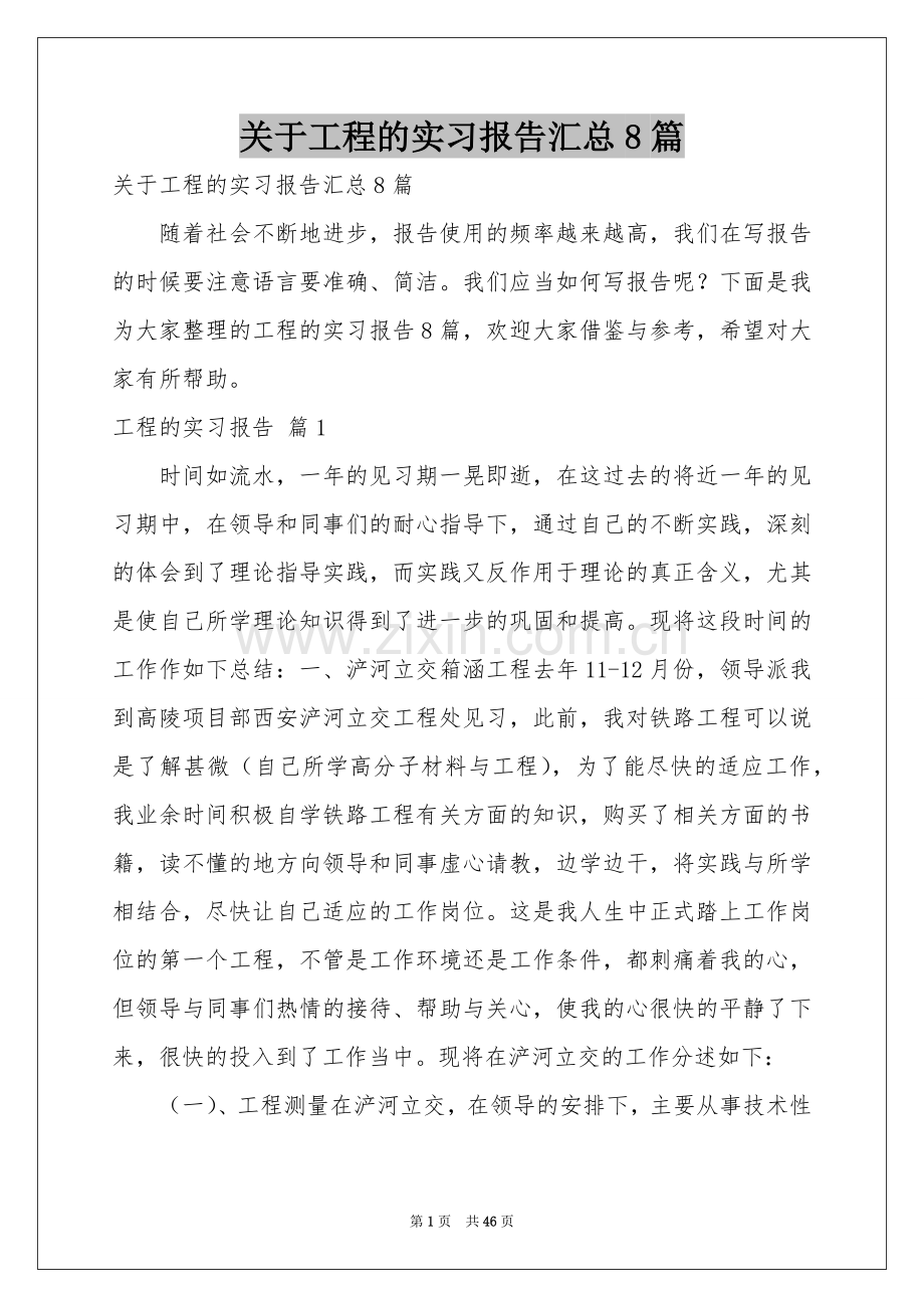 关于工程的实习报告汇总8篇.docx_第1页