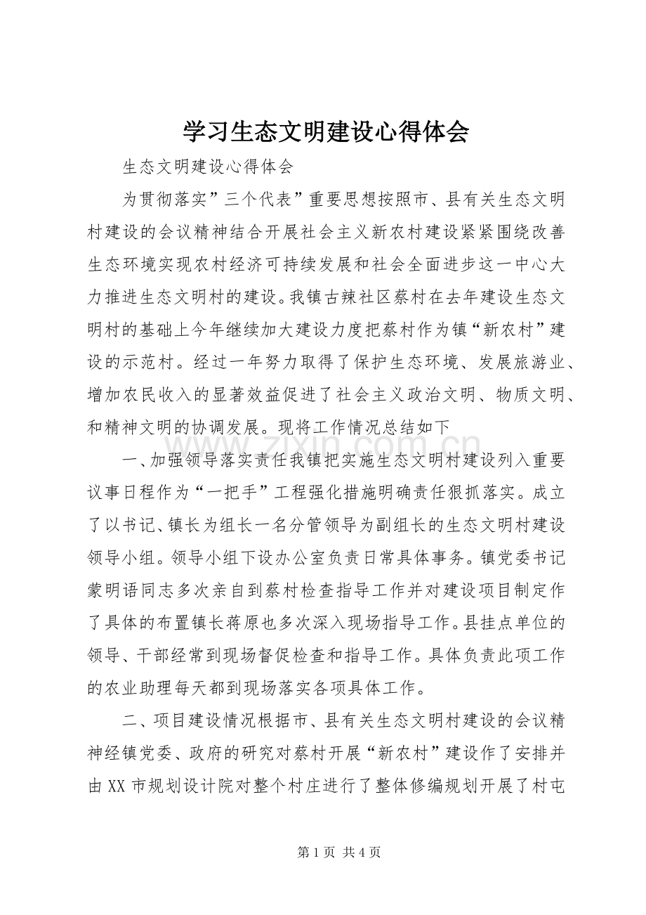 学习生态文明建设体会心得.docx_第1页