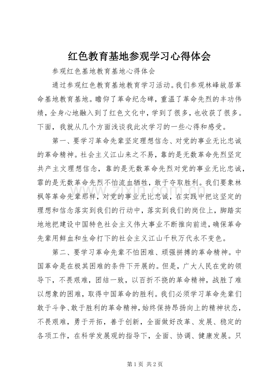 红色教育基地参观学习体会心得.docx_第1页