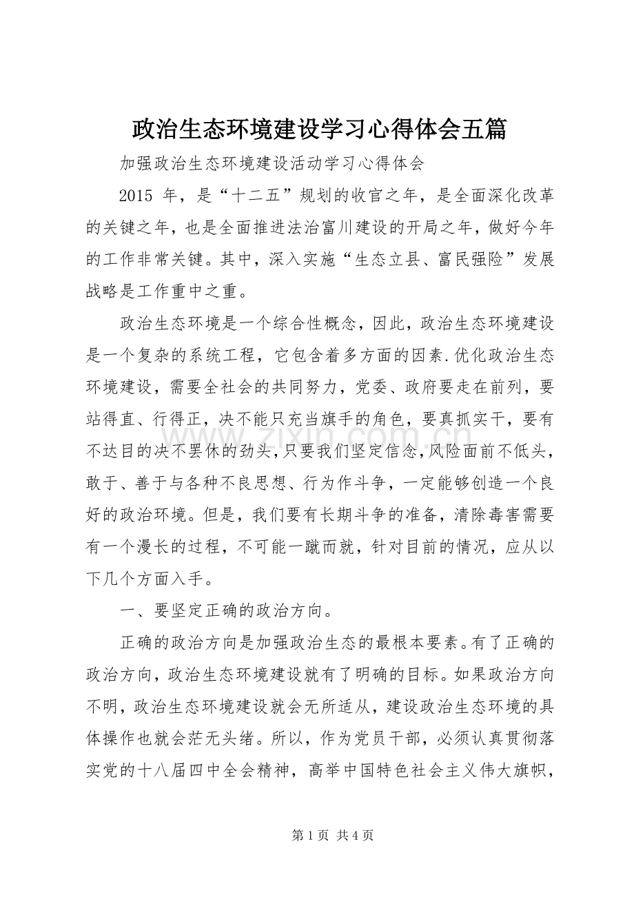 政治生态环境建设学习体会心得五篇.docx_第1页