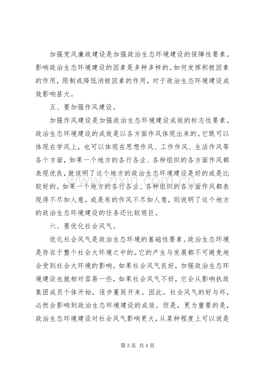 政治生态环境建设学习体会心得五篇.docx_第3页