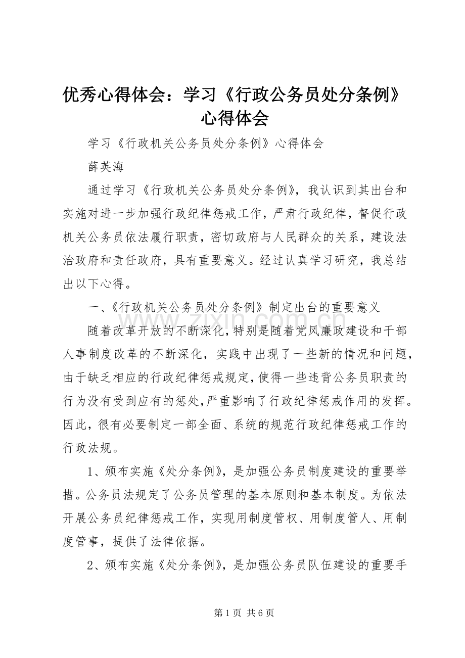 优秀体会心得：学习《行政公务员处分条例》体会心得.docx_第1页