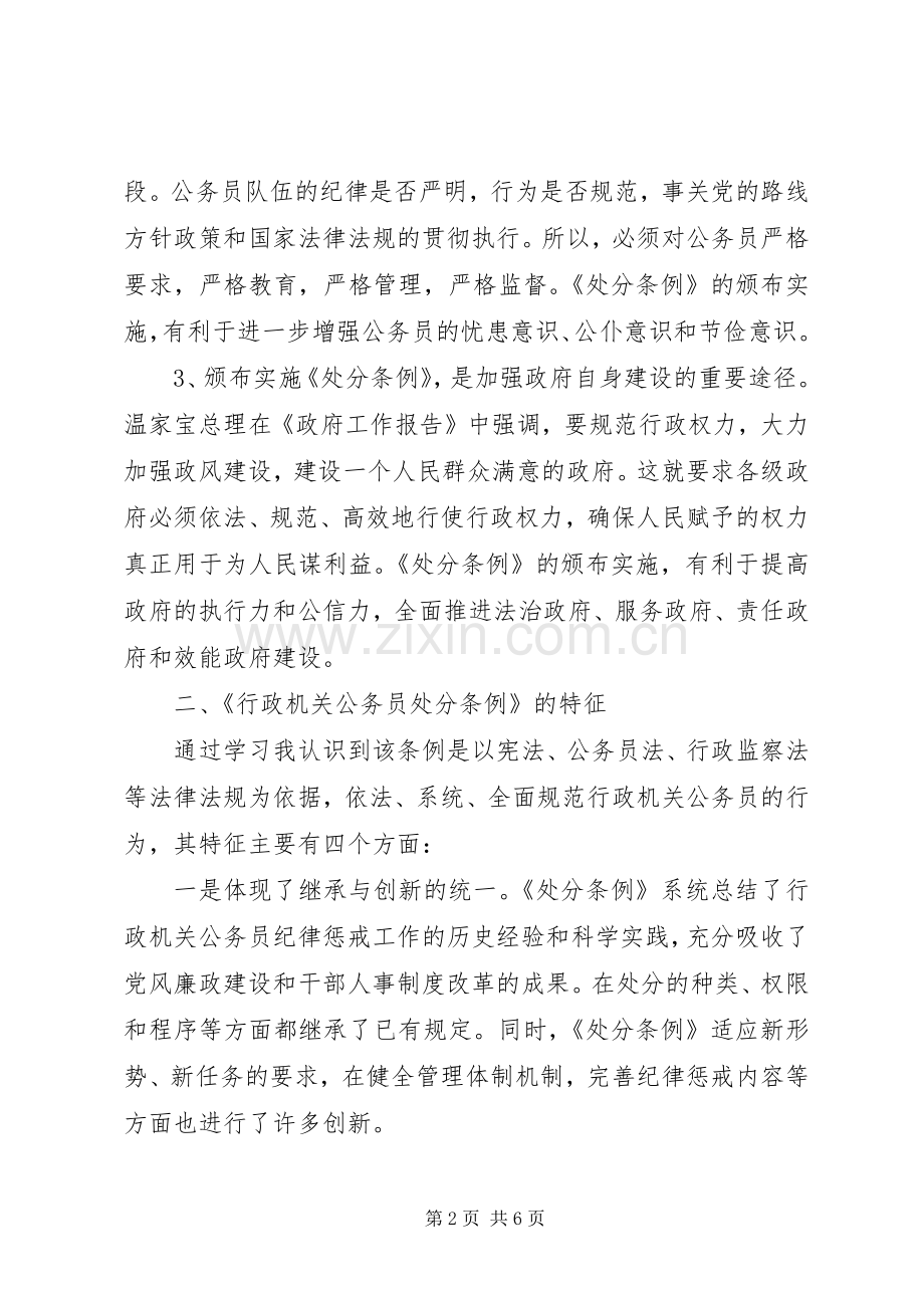 优秀体会心得：学习《行政公务员处分条例》体会心得.docx_第2页