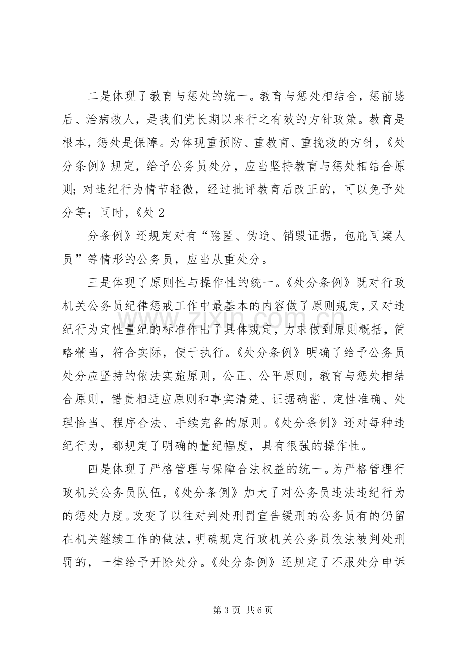 优秀体会心得：学习《行政公务员处分条例》体会心得.docx_第3页