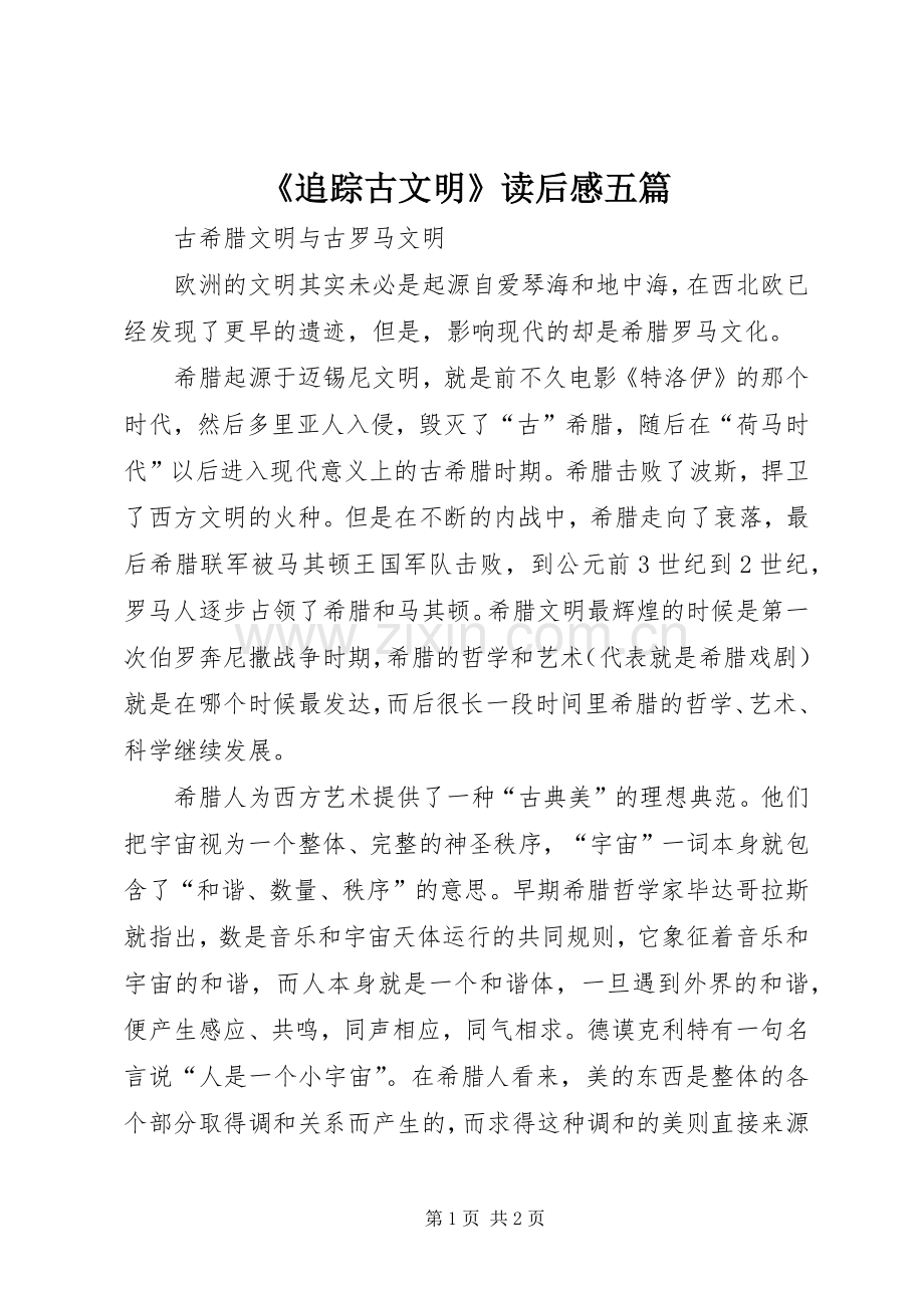 《追踪古文明》读后心得五篇.docx_第1页