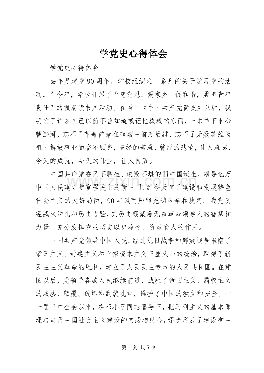 学党史体会心得3.docx_第1页