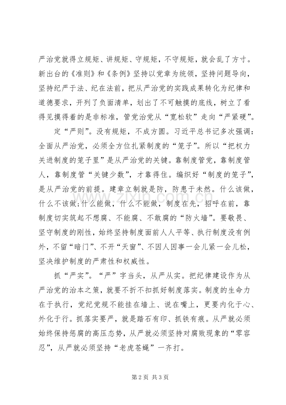 学习《关于新形势下党内政治生活的若干准则》体会心得.docx_第2页