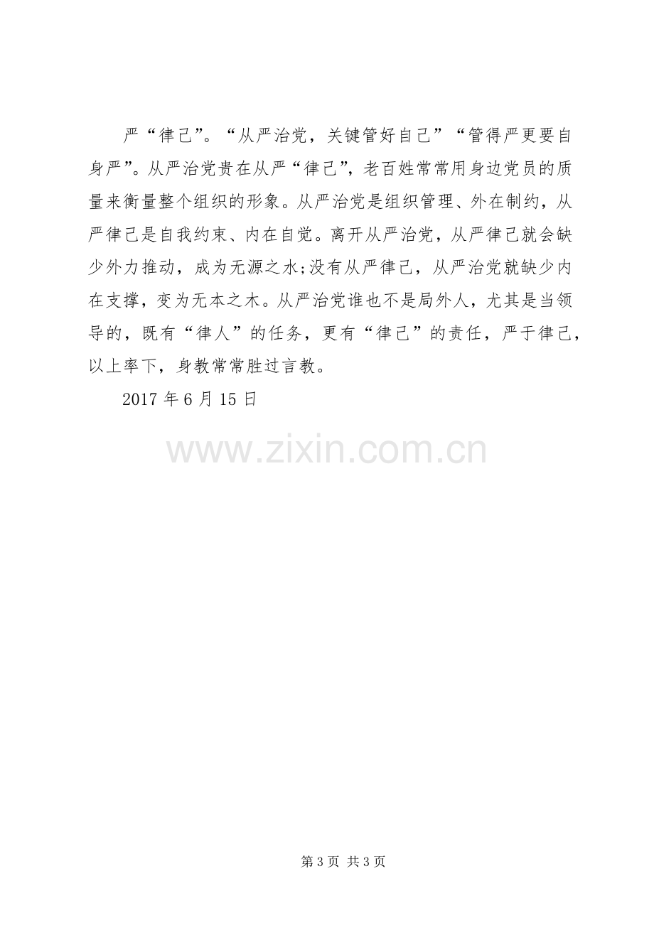 学习《关于新形势下党内政治生活的若干准则》体会心得.docx_第3页