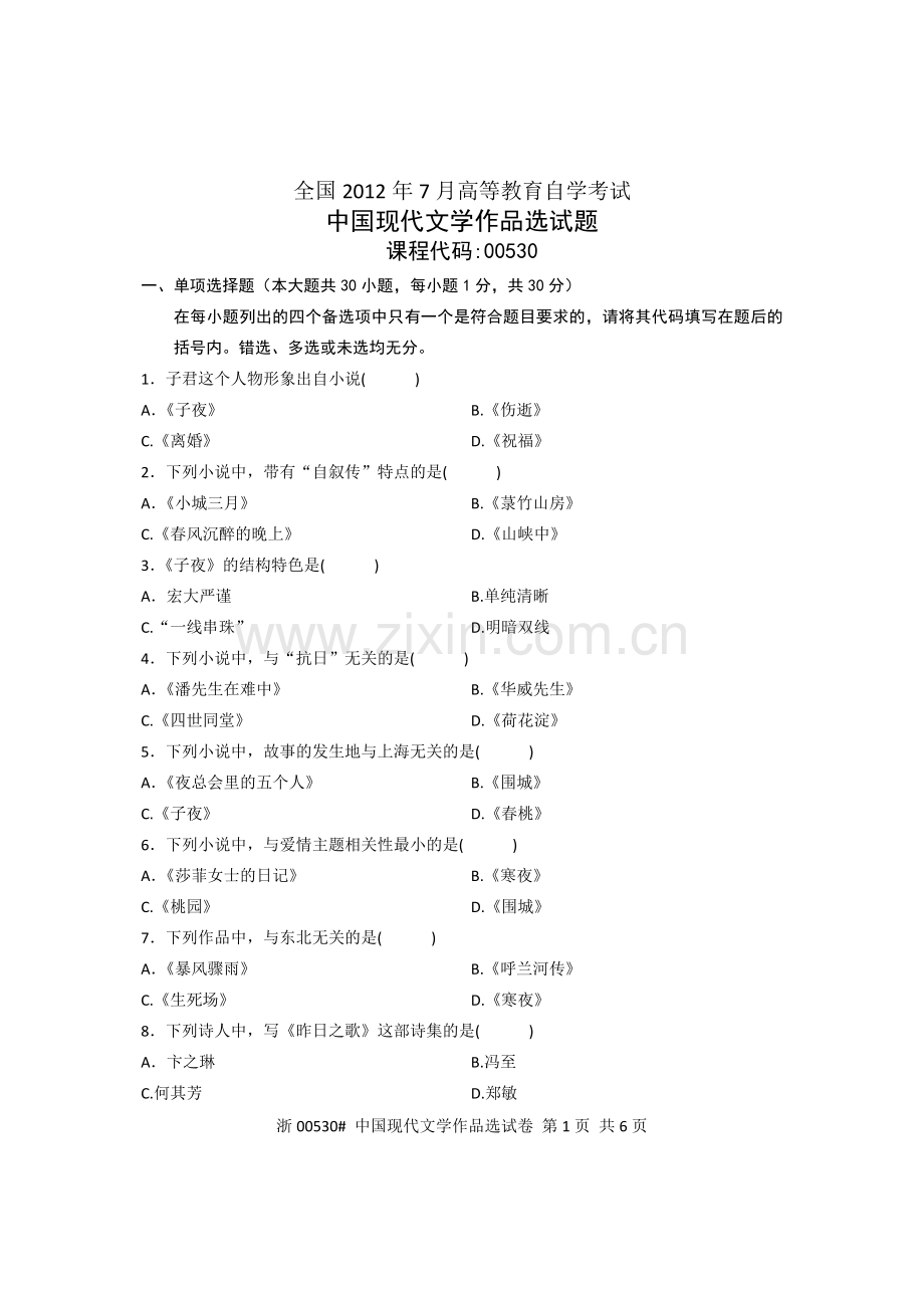 全国2012年7月高等教育自学考试中国现代文学作品选试题 课程代码00530.doc_第1页