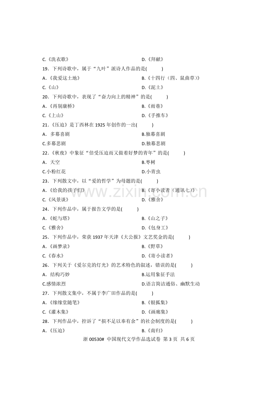 全国2012年7月高等教育自学考试中国现代文学作品选试题 课程代码00530.doc_第3页