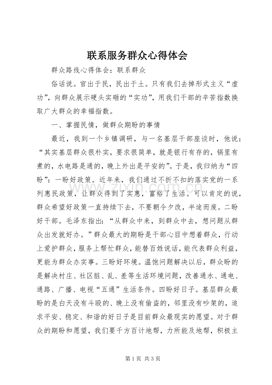 联系服务群众体会心得.docx_第1页