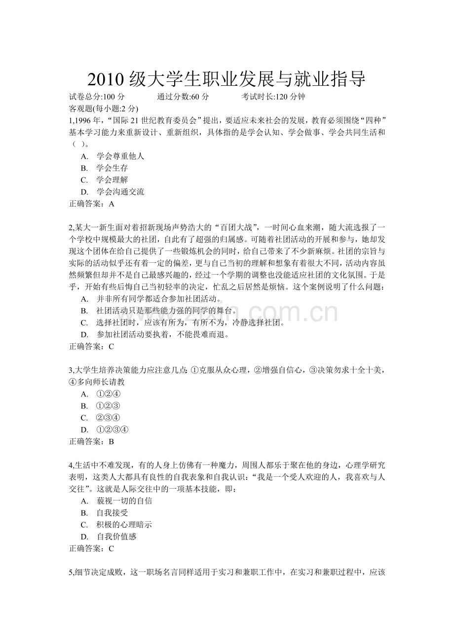 贵阳学院2010级大学生职业发展与就业指导试卷答案.doc_第1页