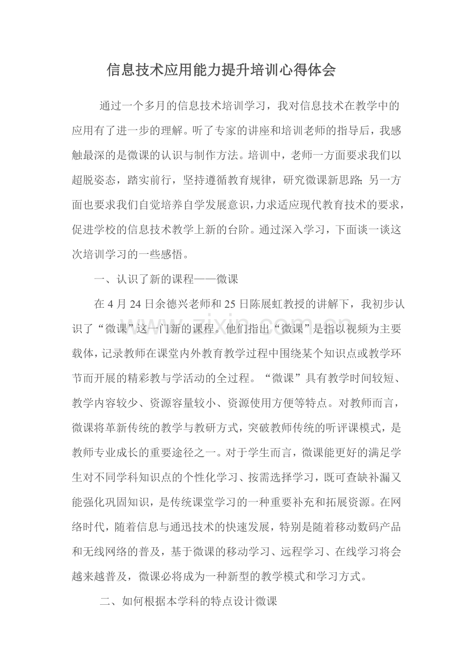 信息技术应用能力提升培训心得体会.doc_第1页