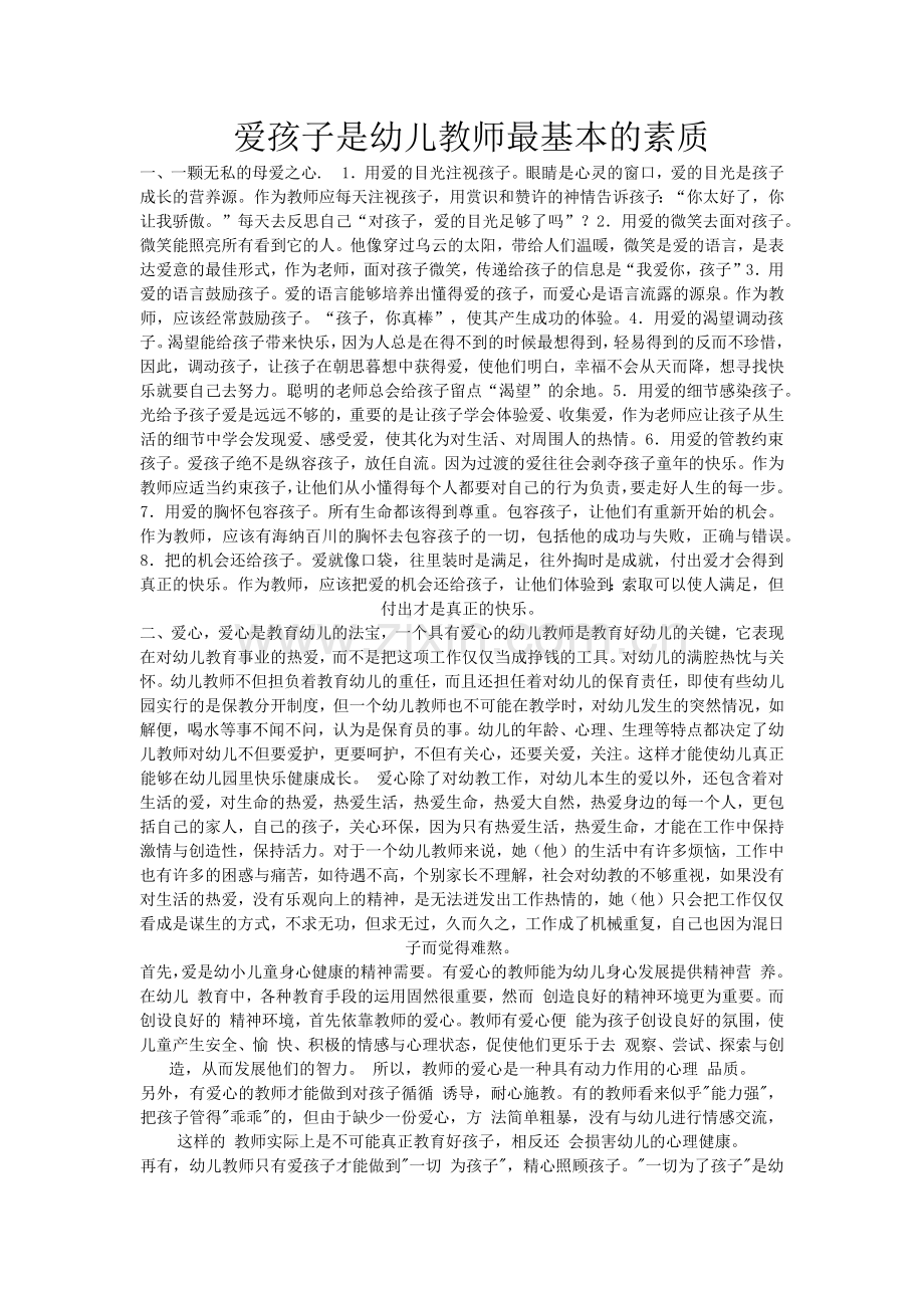 爱孩子是幼儿教师最基本的素质.docx_第1页