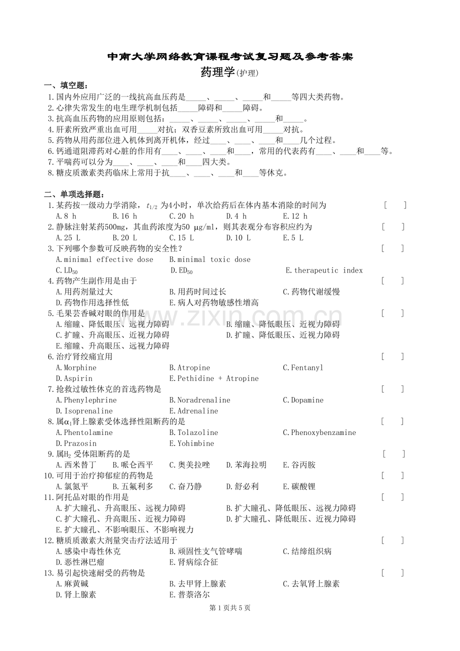 药理学(护理)复习题及参考答案.doc_第1页