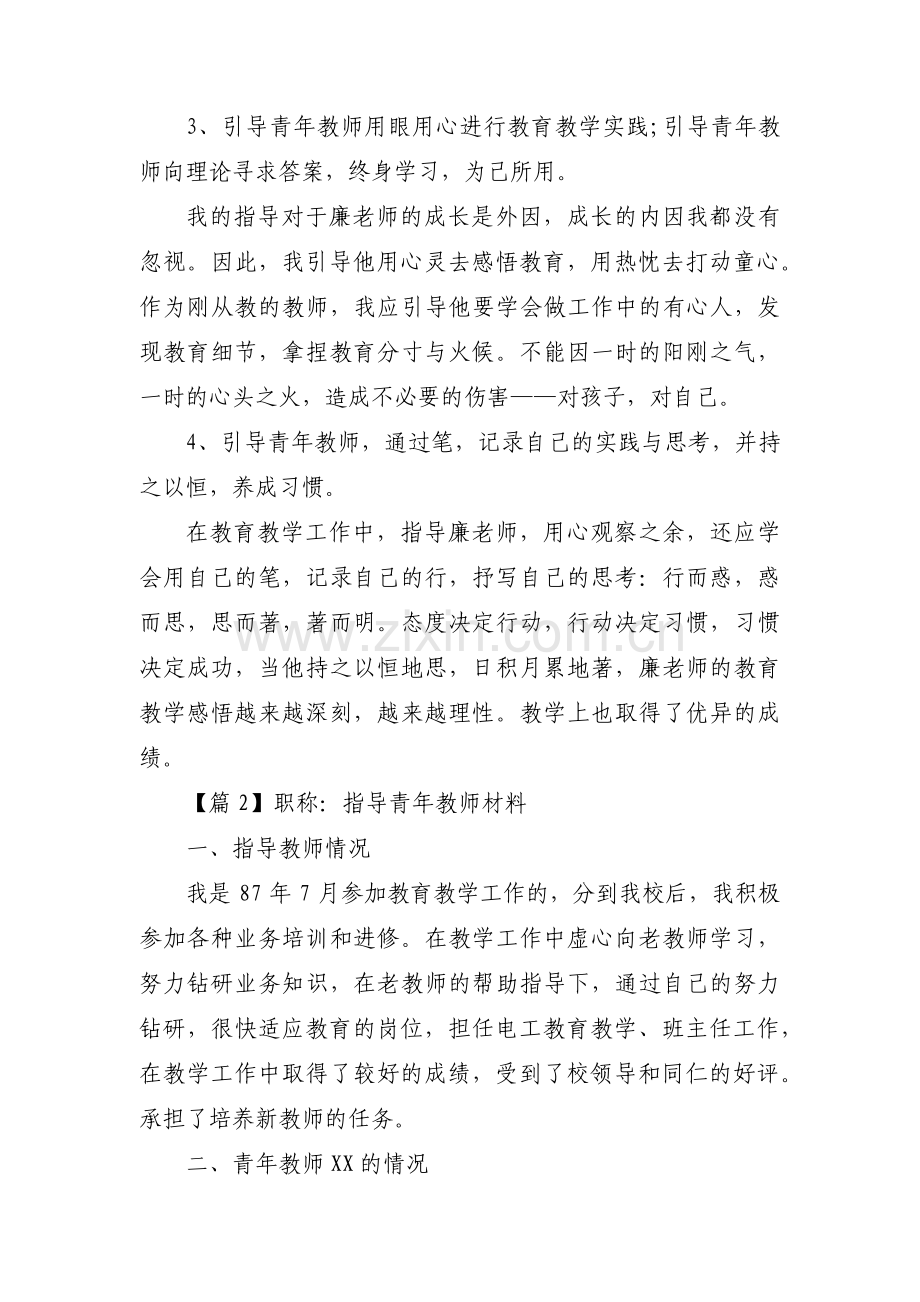 职称：指导青年教师材料【六篇】.pdf_第2页