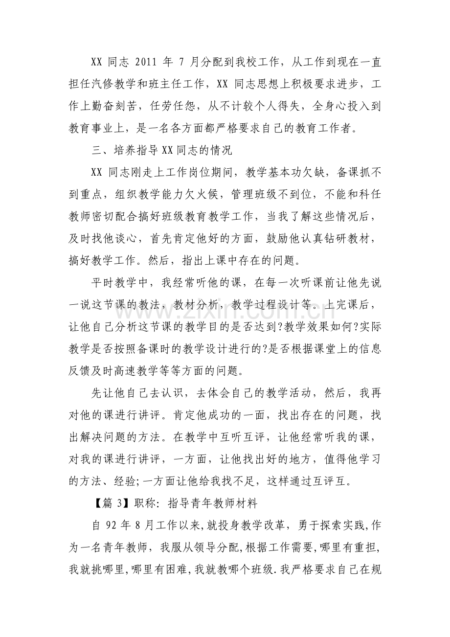 职称：指导青年教师材料【六篇】.pdf_第3页