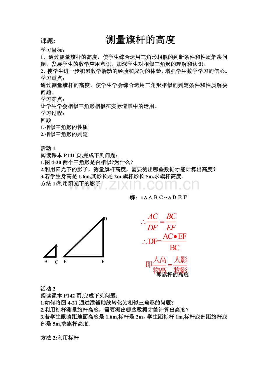 《测量旗杆的高度》导学案.doc_第1页