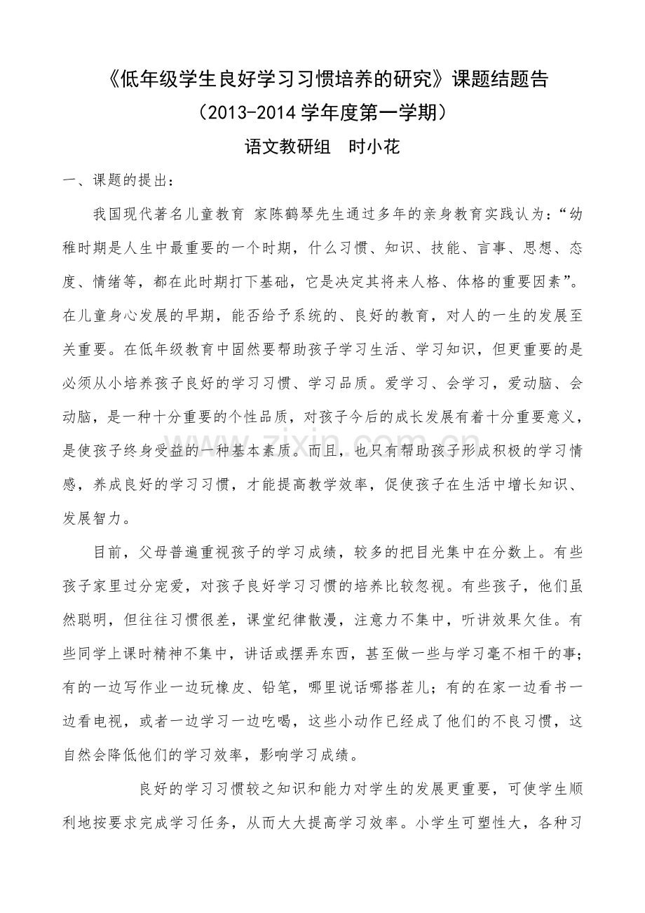 低年级学生良好学习习惯培养的研究.doc_第1页