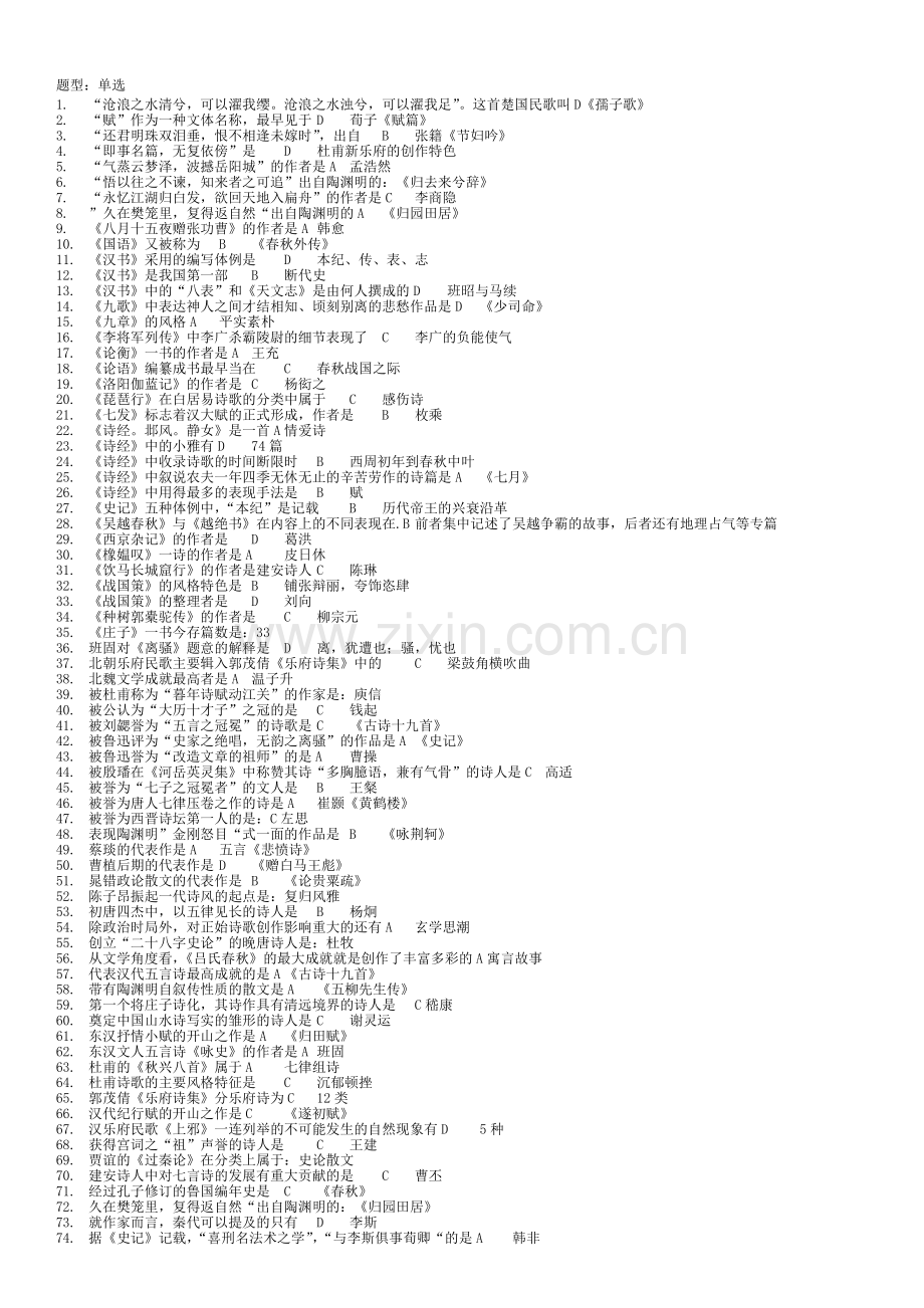 中国古代文学史(一)题库(1).doc_第1页