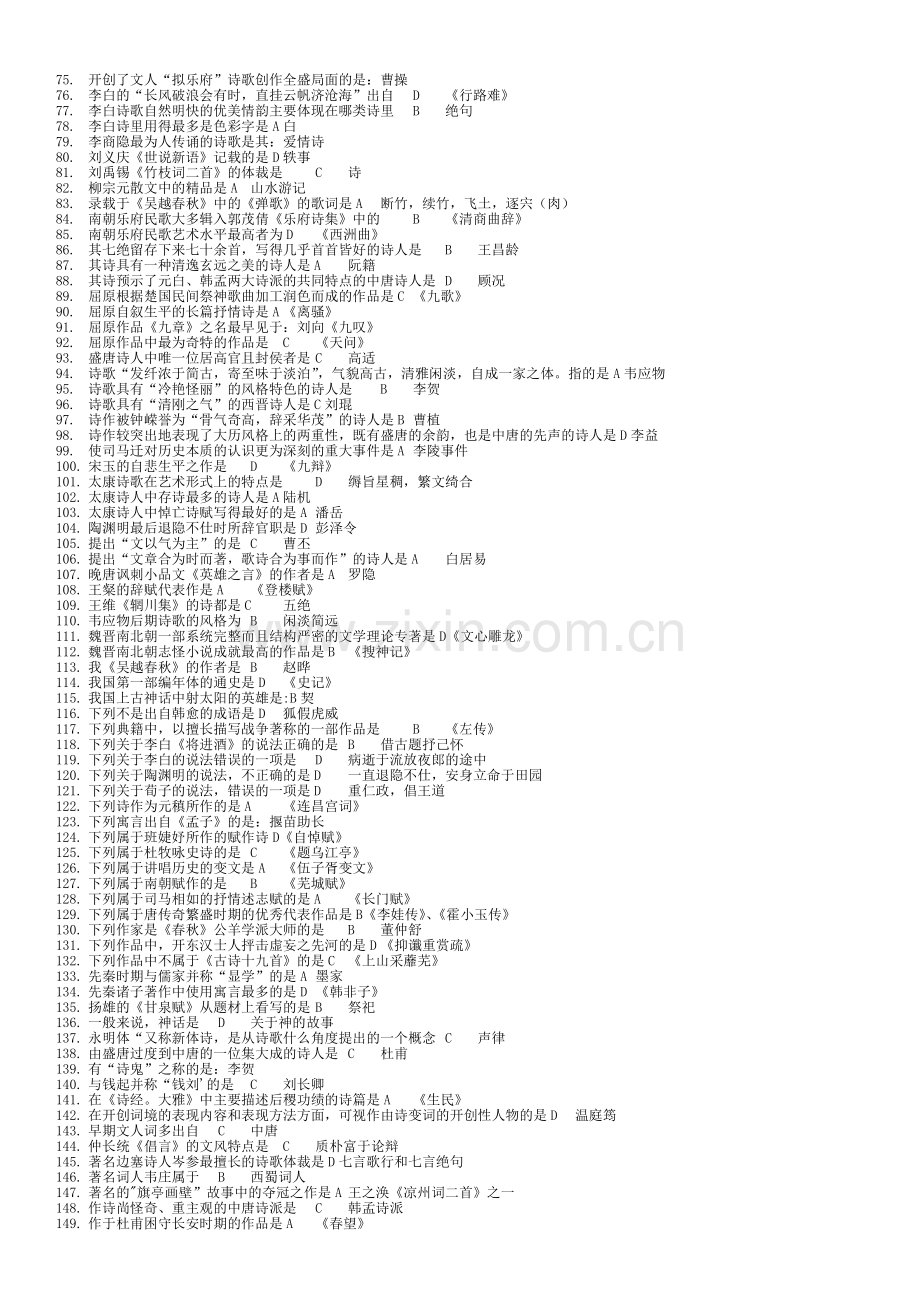 中国古代文学史(一)题库(1).doc_第2页