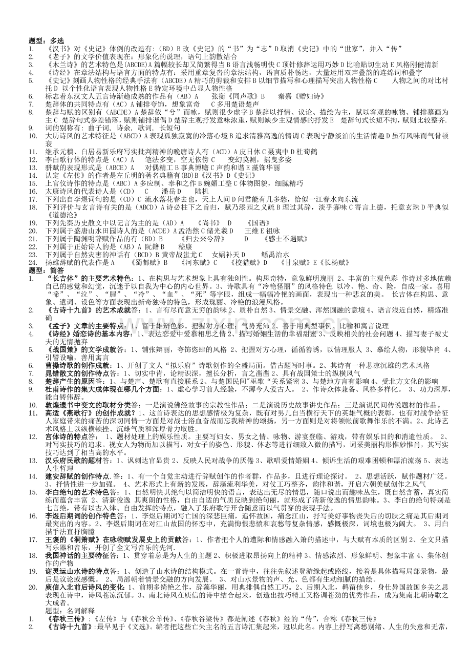 中国古代文学史(一)题库(1).doc_第3页