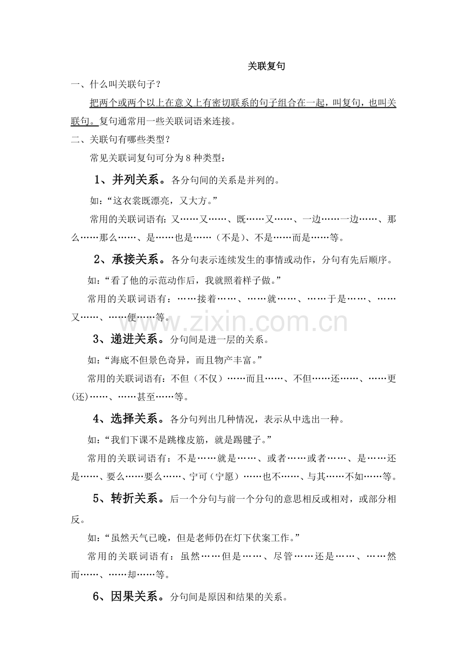 关联词复习资料.doc_第1页