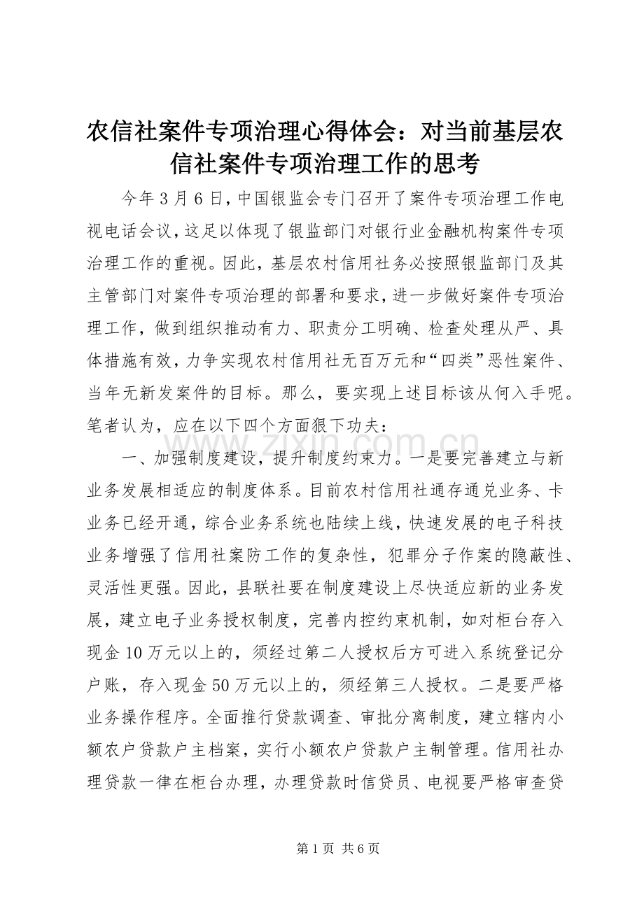 农信社案件专项治理体会心得：对当前基层农信社案件专项治理工作的思考.docx_第1页