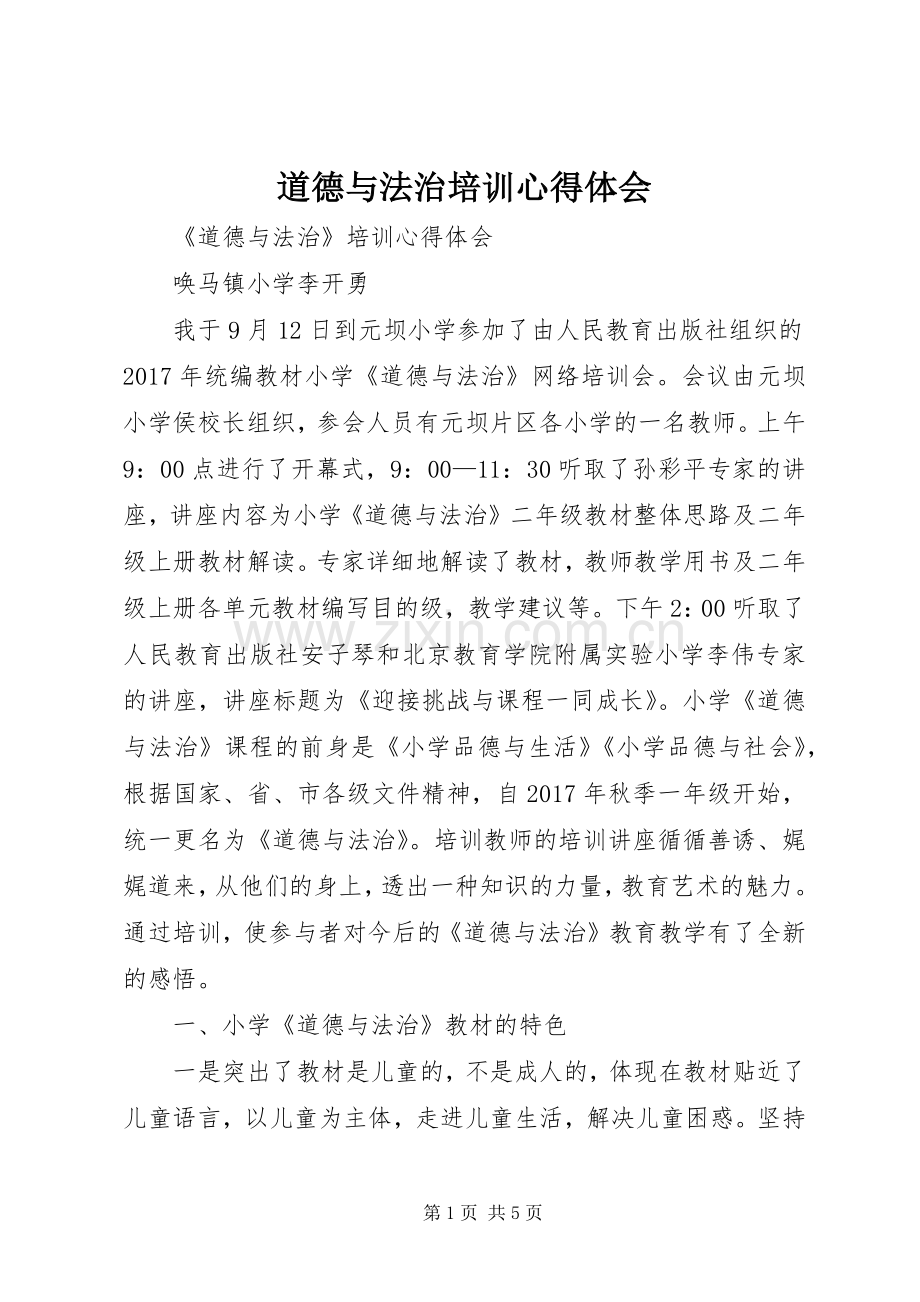 道德与法治培训体会心得.docx_第1页