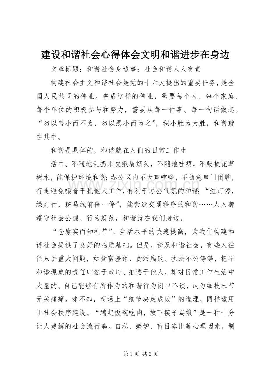 建设和谐社会体会心得文明和谐进步在身边.docx_第1页