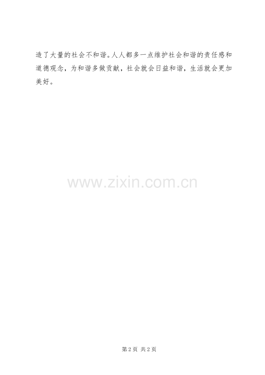 建设和谐社会体会心得文明和谐进步在身边.docx_第2页