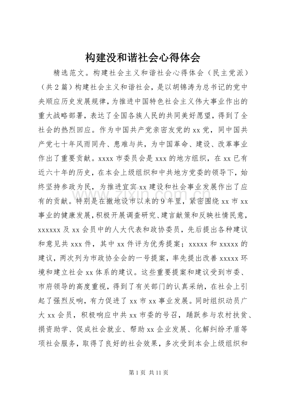 构建没和谐社会体会心得.docx_第1页