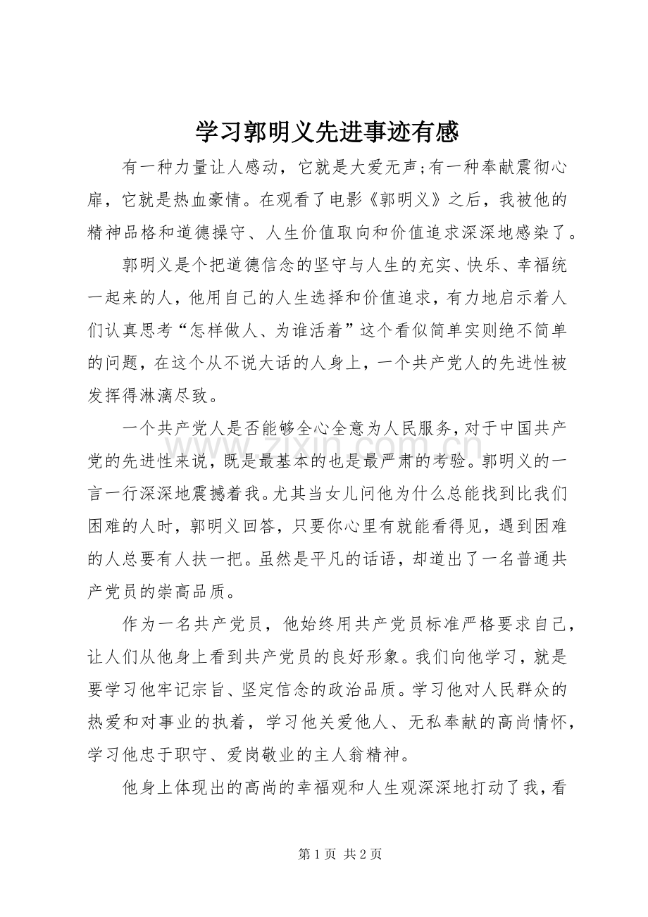 学习郭明义先进事迹有感.docx_第1页