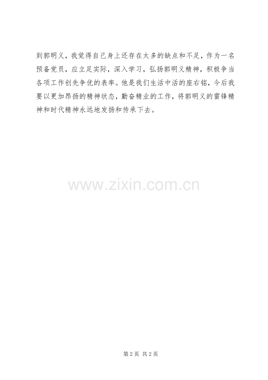 学习郭明义先进事迹有感.docx_第2页