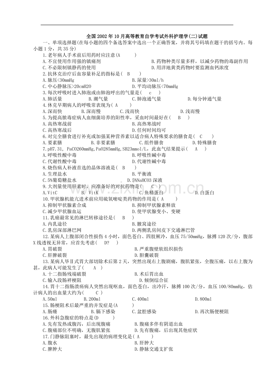 外科护理学自考历年试题.doc_第2页