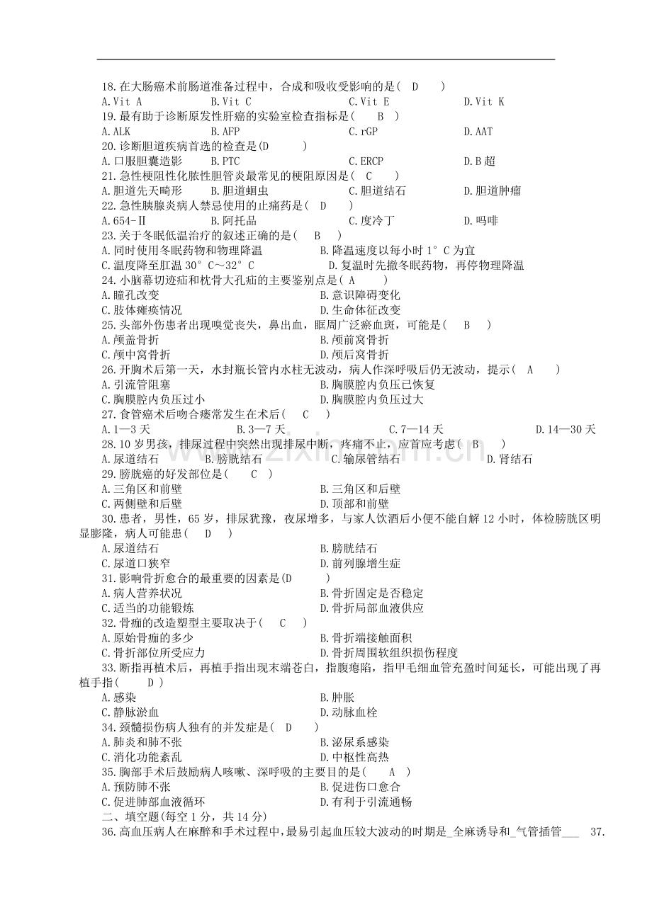 外科护理学自考历年试题.doc_第3页