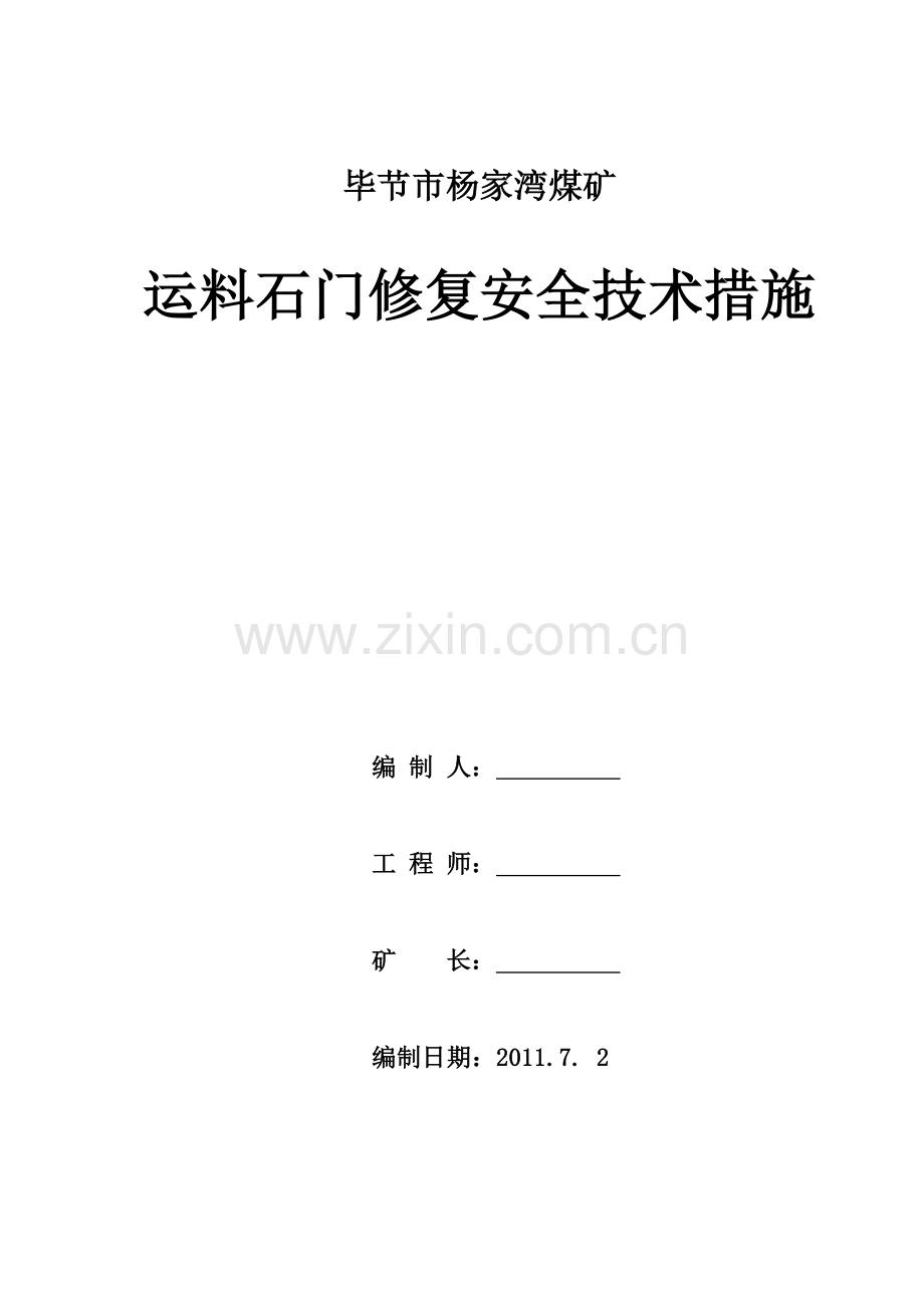 运料石门修复、扩帮施工安全技术措施.doc_第1页