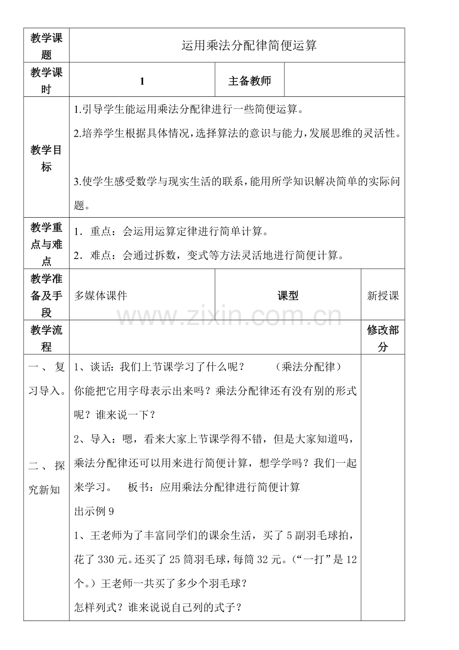 小学数学本小学四年级运用乘法分配律简便运算.doc_第1页