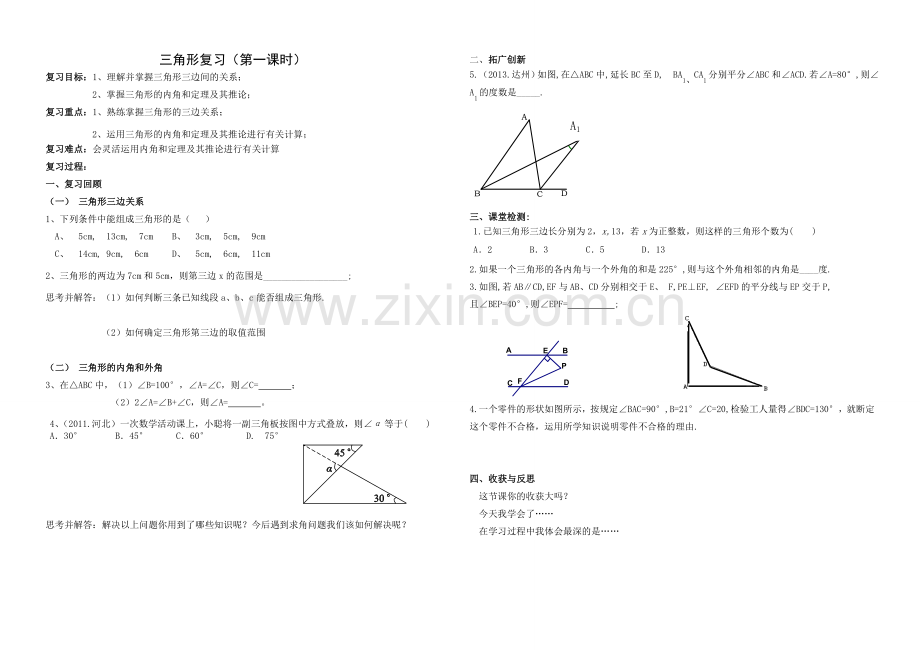 三角形复习第一课时学案.doc_第1页